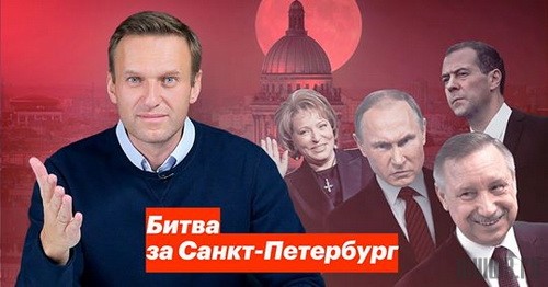 Навальный начал битву за Петербург