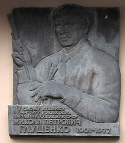 Мемориальная табличка на доме, в котором жил Николай Глущенко в Киеве